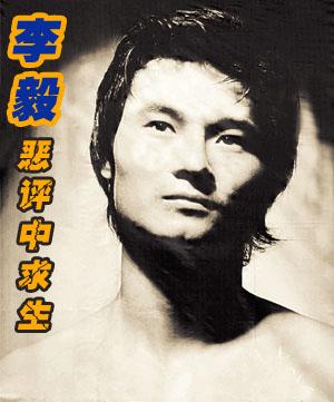 足球李毅最近新消息（李毅如何从二流球星到屌丝之王）(6)