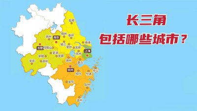 ​长三角地区是指哪几个城市（长三角包括哪些城市？）