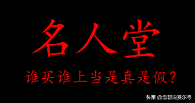 ​赛尔号：名人堂的账号可以接手吗？说一段真实故事，看完你再决定