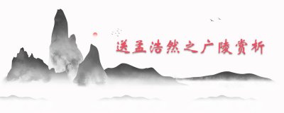 ​送孟浩然之广陵赏析