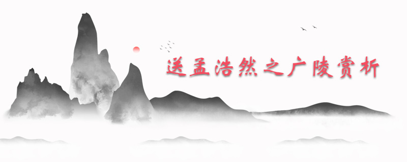 送孟浩然之广陵赏析