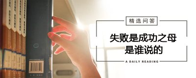 ​失败是成功之母是谁说的