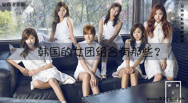 韩国的女团4个女生组合有那些？
