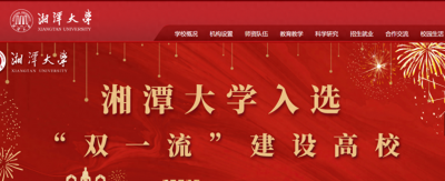 ​一起看校 - 湘潭大学，新晋“双一流”建设高校
