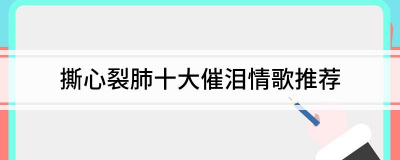 ​2023年撕心裂肺十大催泪情歌（抖音最火伤感情歌）