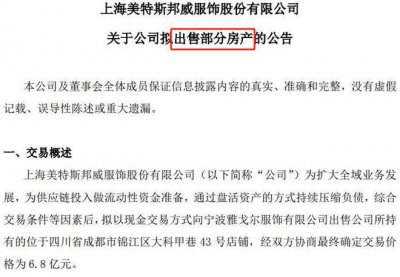 ​连年亏损 美特斯邦威 6.8 亿元再卖楼筹钱