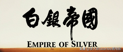 ​《白银帝国》：波澜壮阔，一部壮志未酬的晋商史诗巨制（三）