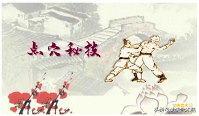 ​密不外传的点穴秘技：15个穴位的取穴、点法、解法（下）
