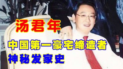 ​汤君年：白手起家娶金马影后，给儿子留下数百套上亿“豪宅”