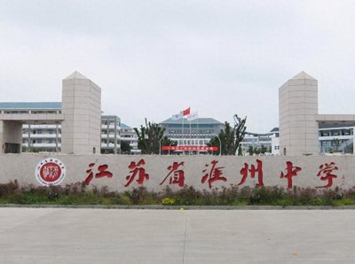 ​华春莹的高中母校 江苏省淮州中学 这三年高考进步很大