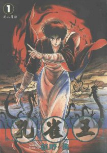 ​小时候看《孔雀王》《夜叉鸦》又害怕又欲罢不能，作者荻野真去世