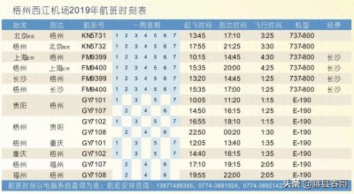 ​梧州市西江机场最新航班时刻表