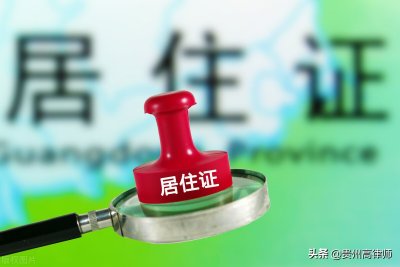 ​暂住证有什么用处吗（居住证有什么作用，怎么办理）