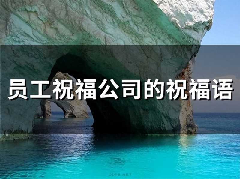 对公司的祝福语(员工祝福公司的祝福语)