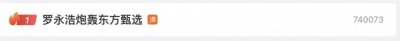 ​罗永浩“炮轰”东方甄选？最新回应