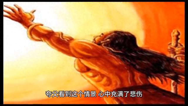 夸父逐日的故事(古籍中的故事之夸父逐日)