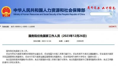 ​国务院任免国家工作人员：陆磊为央行副行长