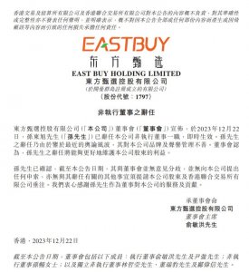 ​东方甄选公告：孙东旭辞任非执行董事