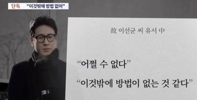 韩媒曝李善均遗书内容:对不起这样离开,违约金太高了