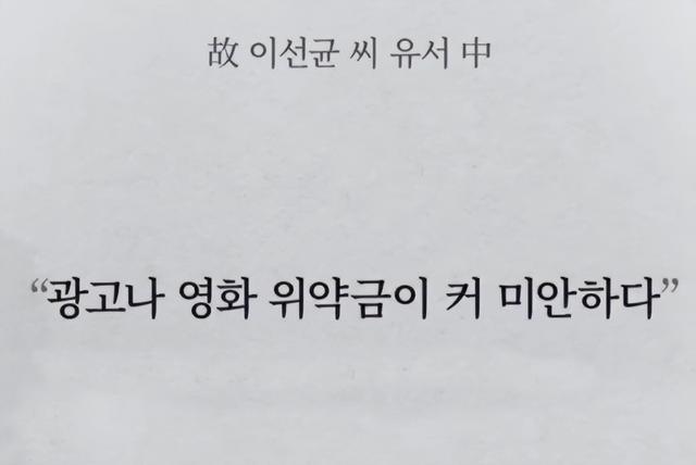 韩媒曝李善均遗书内容:对不起这样离开,违约金太高了