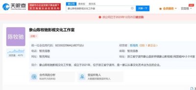 ​陈牧驰名下工作室注销 该工作室成立于2021年4月