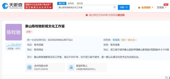 陈牧驰名下工作室注销 该工作室成立于2021年4月