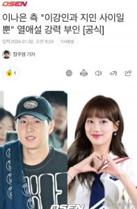 ​被狗仔拍到约会！李娜恩紧急否认与李康仁恋情 这回应也太快了！