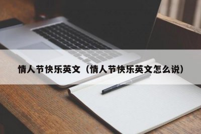 ​情人节快乐英文（情人节快乐英文怎么说）