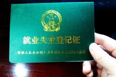 ​就业证(就业证明)