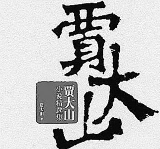 ​贾大山简历 贾大山的文学贡献