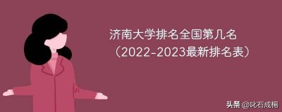 ​济南大学全国第几 济南大学全国排名多少名次