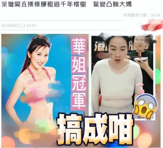 ​叶璇为什么变这样了？(昔日的华姐冠军惊变凸肚腩大妈)