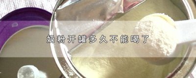 ​奶粉开罐多久要吃完 奶粉开罐要多久吃完