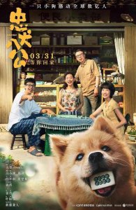​忠犬八公什么时候上映的？(上映三天就突破票房6000万)