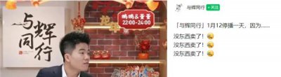 ​董宇辉新号与辉同行宣布停播一天：没东西卖了