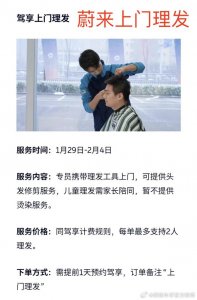 ​真车圈海底捞！蔚来驾享服务上新：可上门理发
