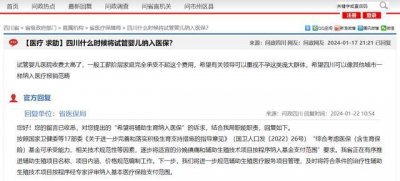 ​何时将试管婴儿费用纳入医保？四川回应：正推进相关规范编制工作