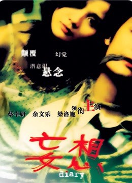 《妄想》电影封面