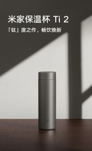 ​小米有品上架米家保温杯 Ti 2：号称钛含量大于 99%，首发 179 元