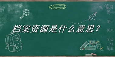 档案资源是什么意思？