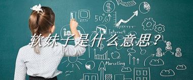 软妹子是什么意思？