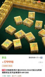 ​近18万一副的周大福黄金麻将，回收价或只有6万多