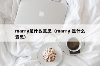 ​marry是什么意思（marry 是什么意思）