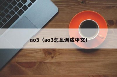 ​ao3（ao3怎么调成中文）