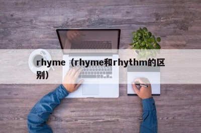 ​rhyme（rhyme和rhythm的区别）