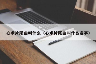 ​心术片尾曲叫什么（心术片尾曲叫什么名字）