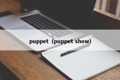 ​puppet（puppet show）