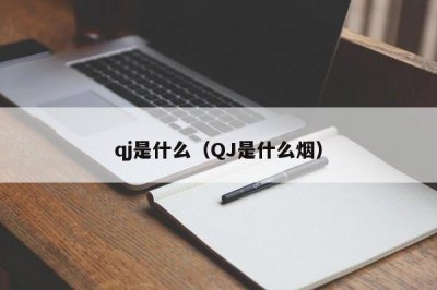 ​qj是什么（QJ是什么烟）