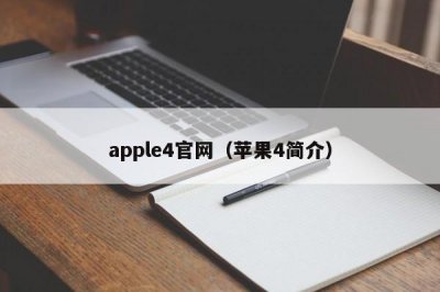 ​apple4官网（苹果4简介）