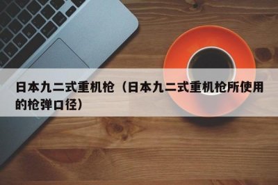 ​日本九二式重机枪（日本九二式重机枪所使用的枪弹口径）